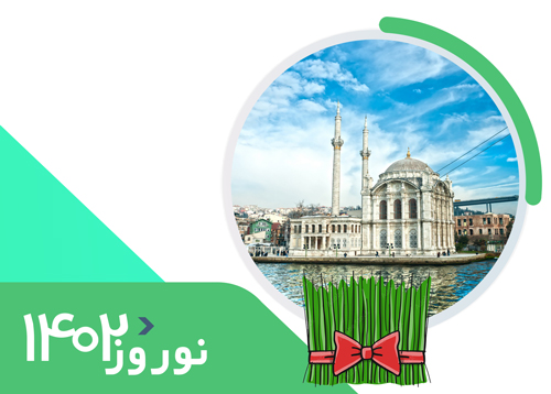 تور استانبول | ویژه نوروز 1402